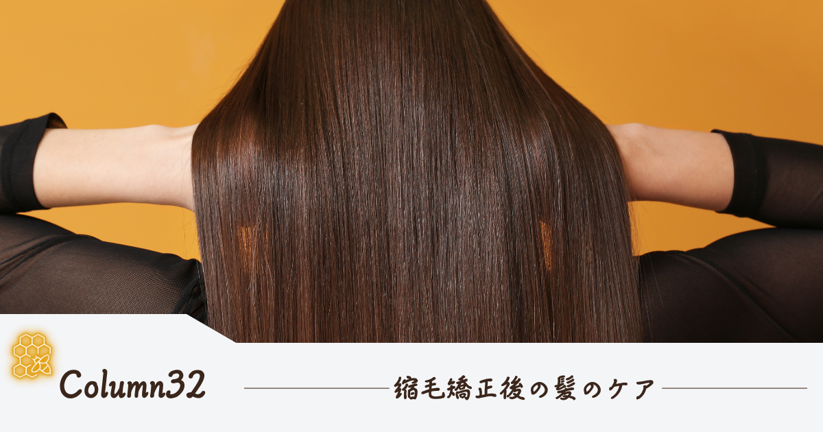 縮毛矯正後の髪のケア – HONEY PLUS(ハニープラス)公式通販サイト