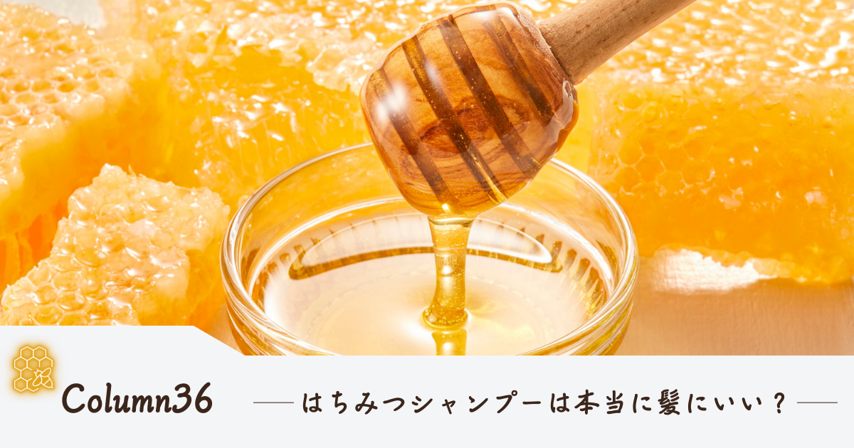 はちみつシャンプーは本当に髪にいい?成分のプロが教える効果と選び方 はちみつシャンプーは本当に髪にいい?成分のプロが教える効果と選び方