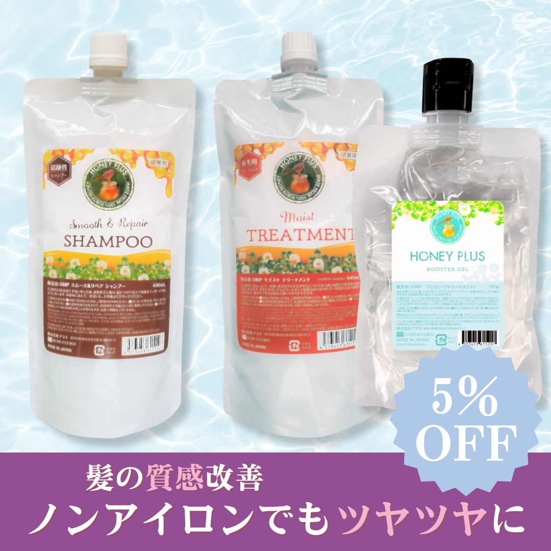 【髪の質感改善⑫】ハニープラス シャンプー440mL&モイストトリートメント440mL&ブースタージェル