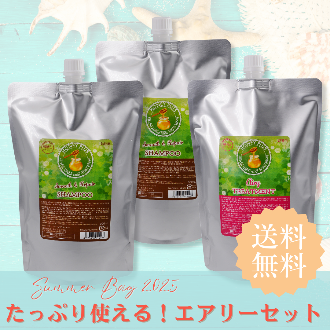 【夏の福袋セット④】ハニープラス シャンプー900mL2個&エアリートリートメント900mL1個
