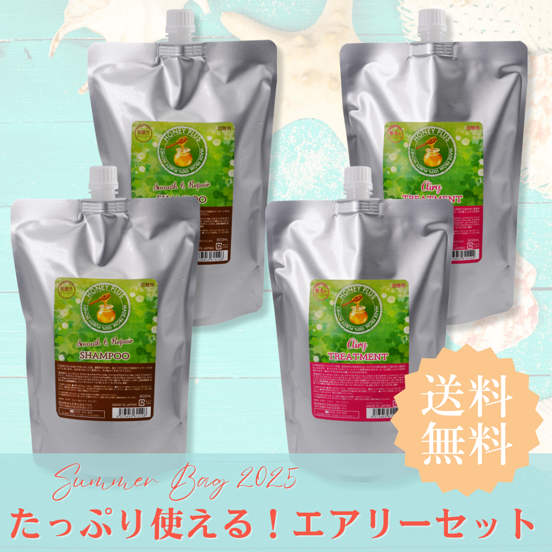 【夏の福袋セット③】ハニープラス シャンプー900mL2個&エアリートリートメント900mL2個