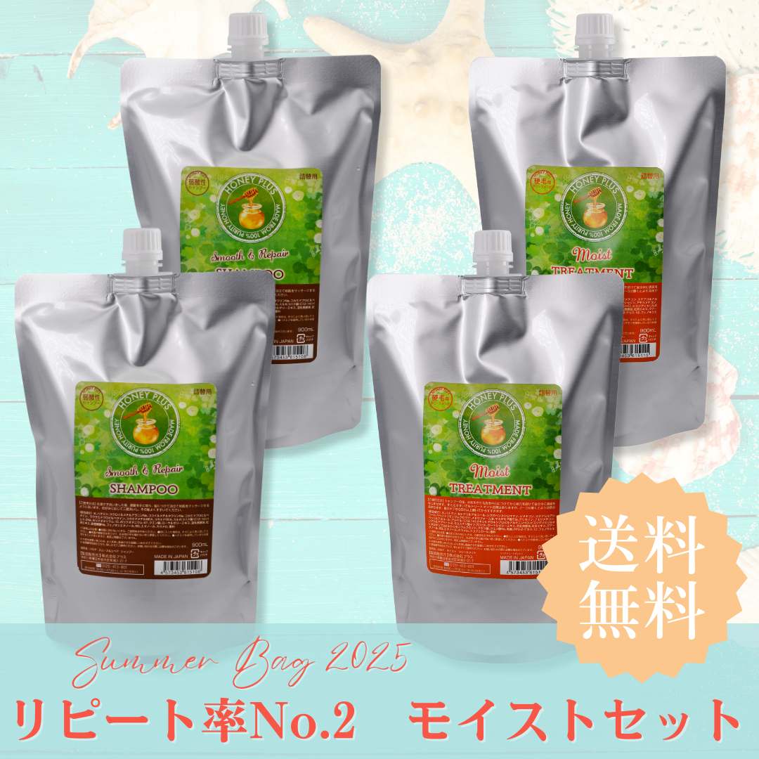 【夏の福袋セット①】ハニープラス シャンプー900mL2個&モイストトリートメント900mL2個
