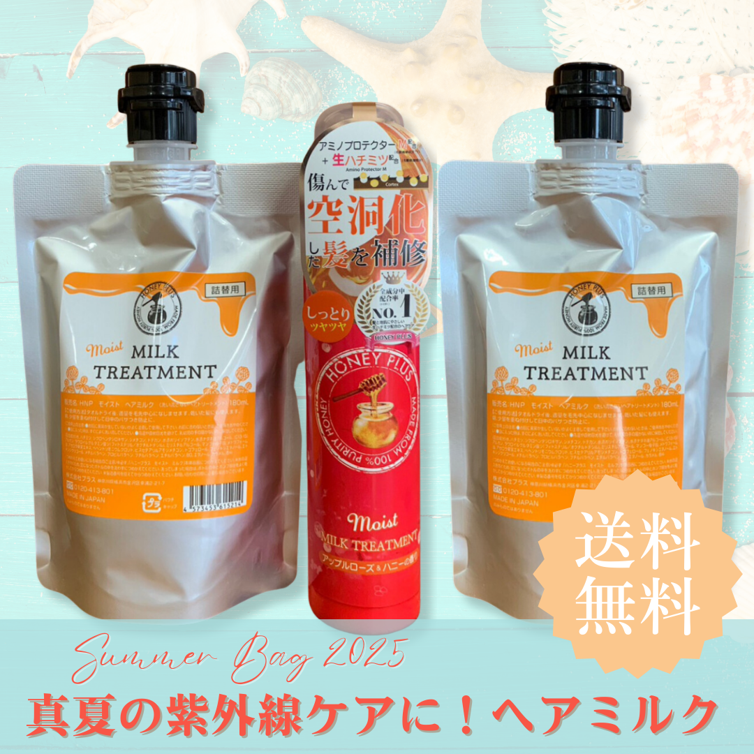【夏の福袋セット⑦】ハニープラス モイストミルク1本&モイストミルク詰め替え2個