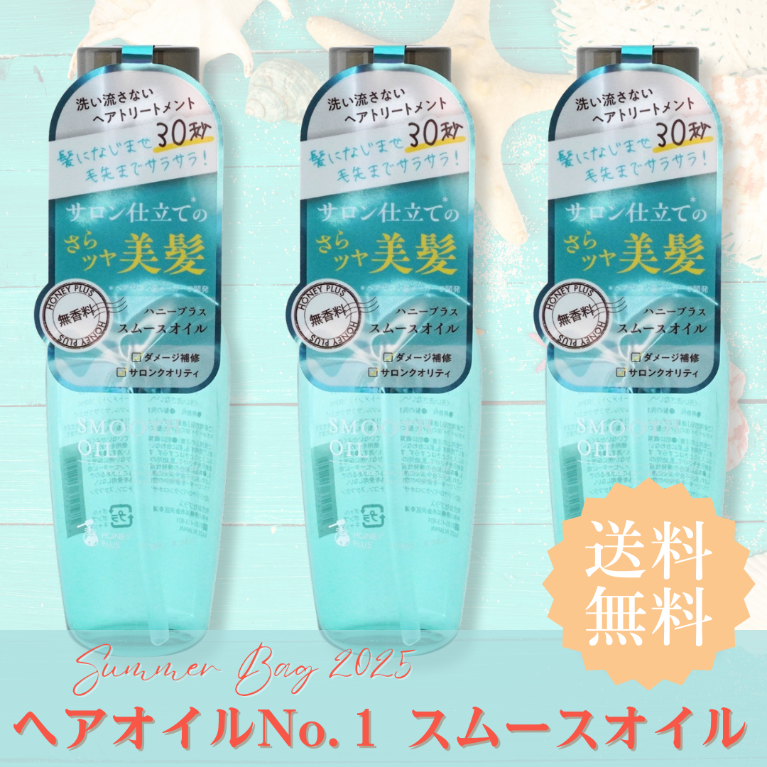 【夏の福袋セット⑨】ハニープラス スムースオイル3本