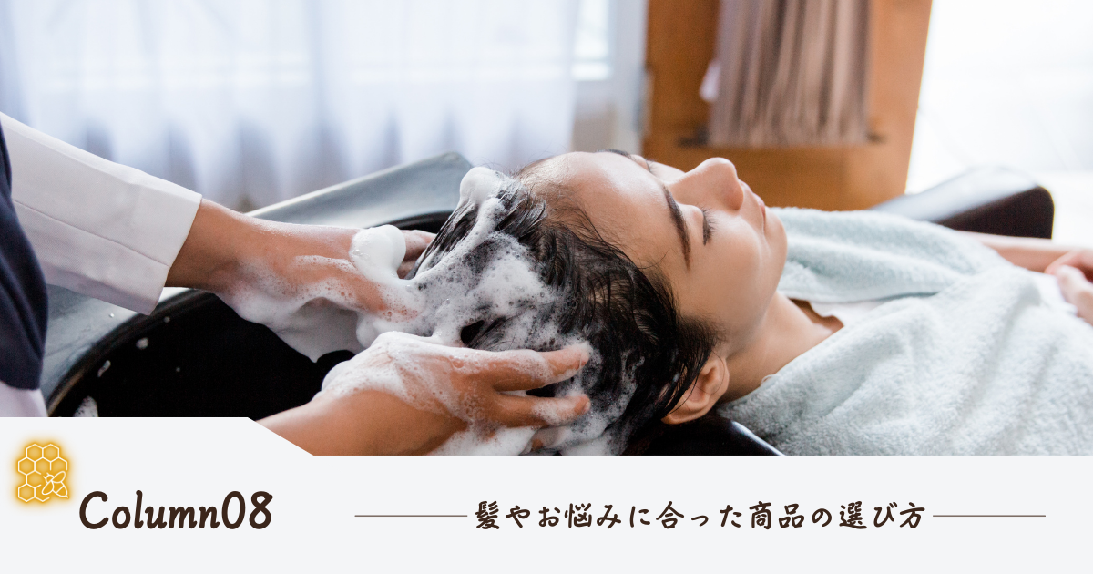 髪やお悩みに合った商品の選び方