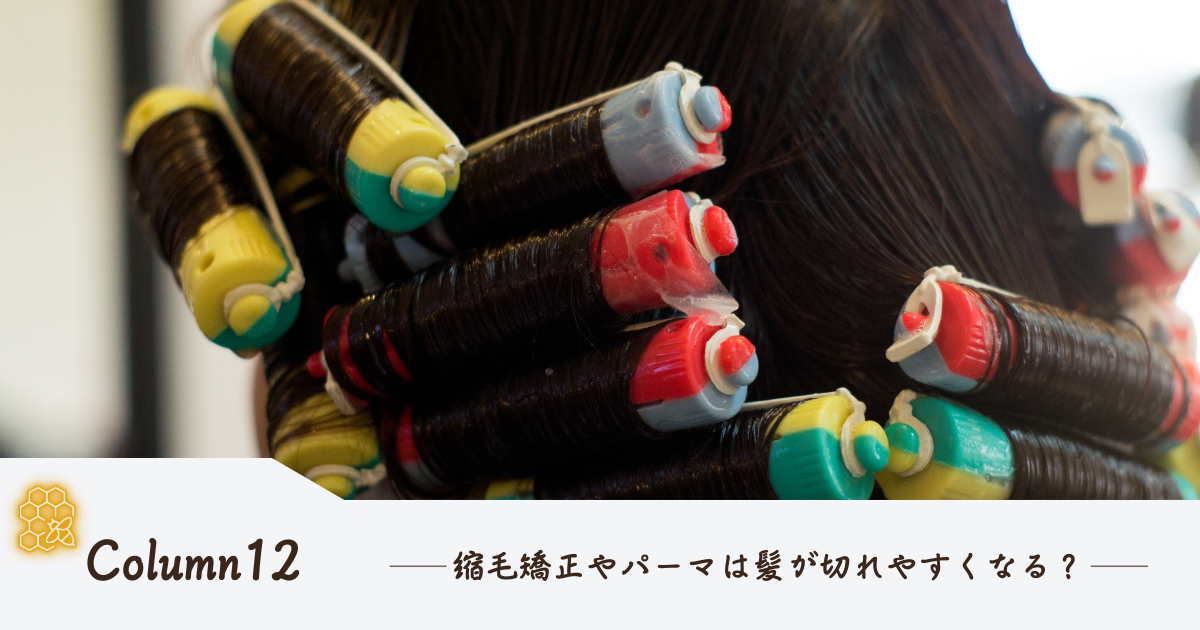 縮毛矯正やパーマは髪が切れやすくなる？