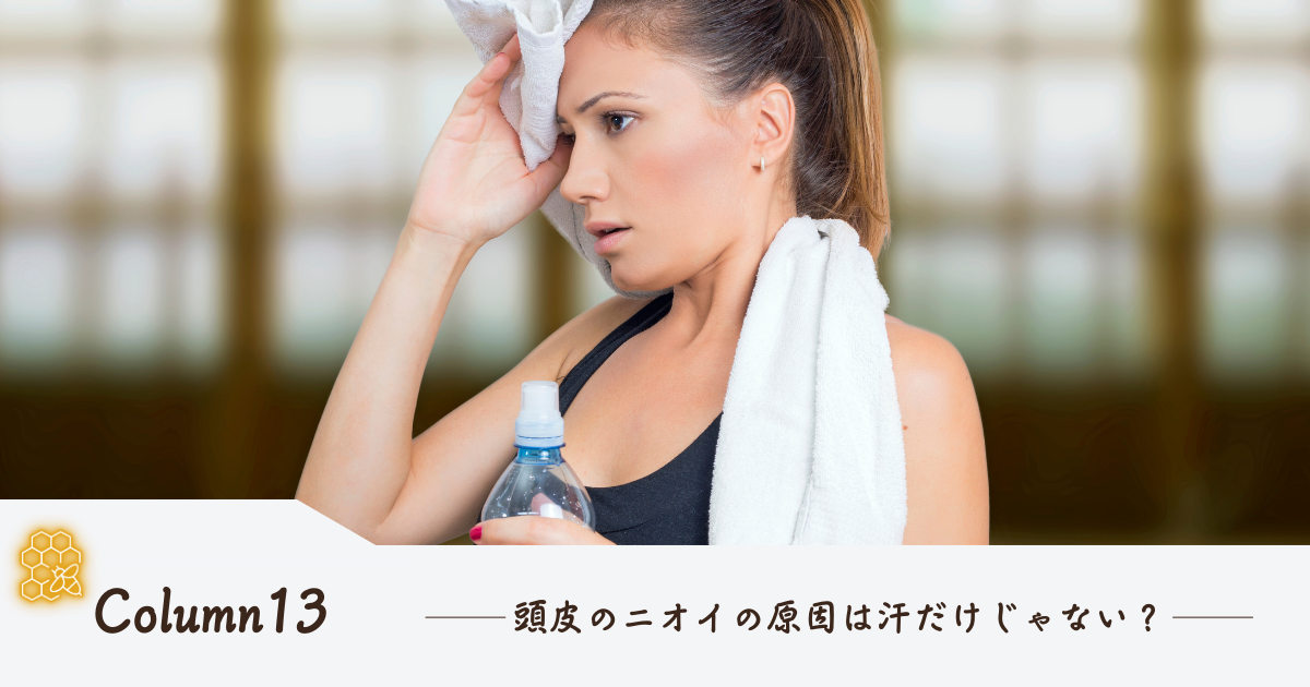 頭皮のニオイの原因は汗だけじゃない？