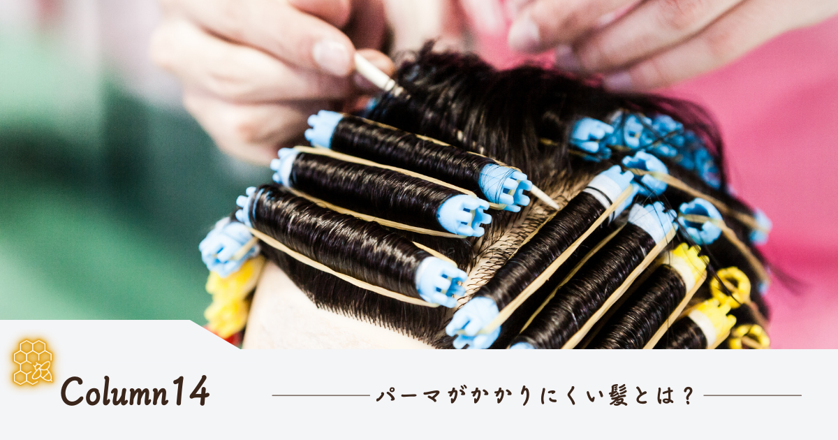 パーマがかかりにくい髪とは？