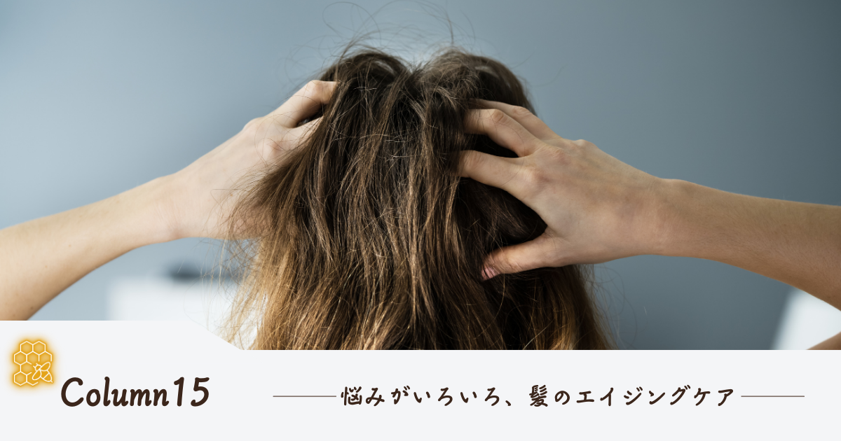 悩みがいろいろ、髪のエイジングケア