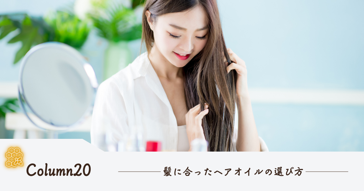 髪に合ったヘアオイルの選び方