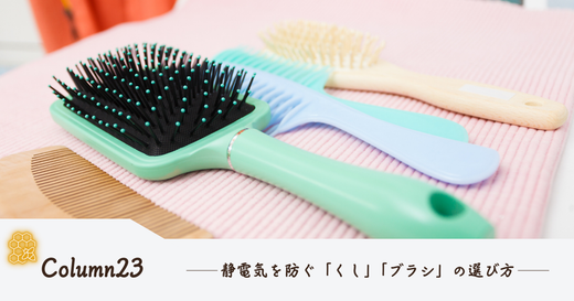 静電気を防ぐ「くし」「ブラシ」の選び方