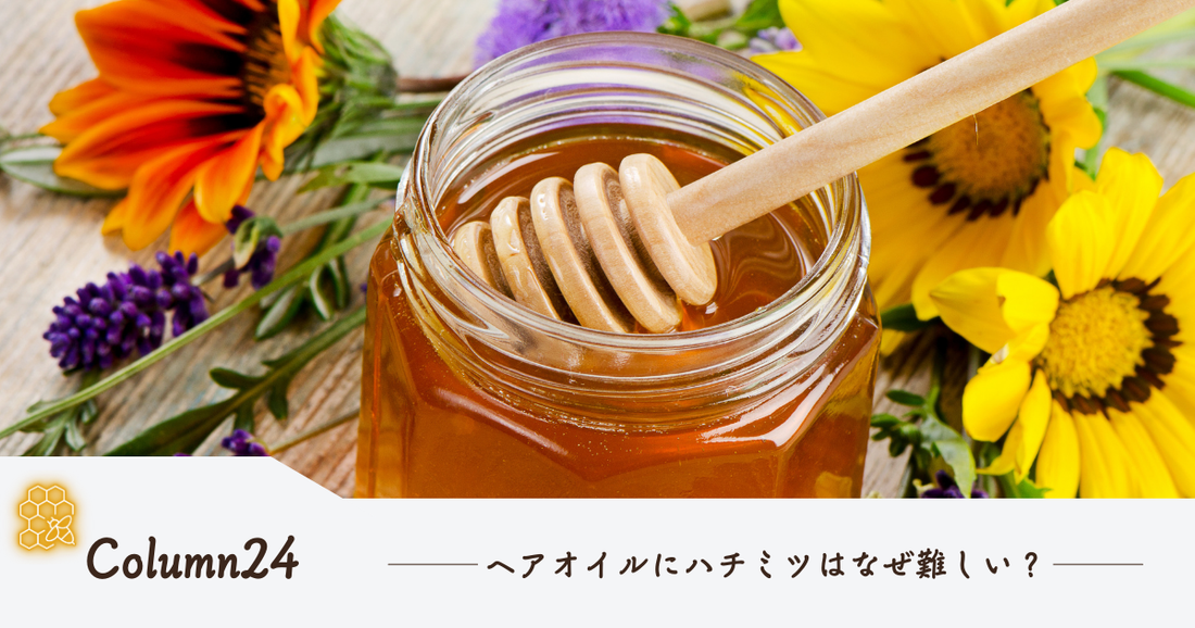 ヘアオイルに"はちみつ"は配合できる？ハニープラスが選んだ、サラサラ仕上がりの秘密とは