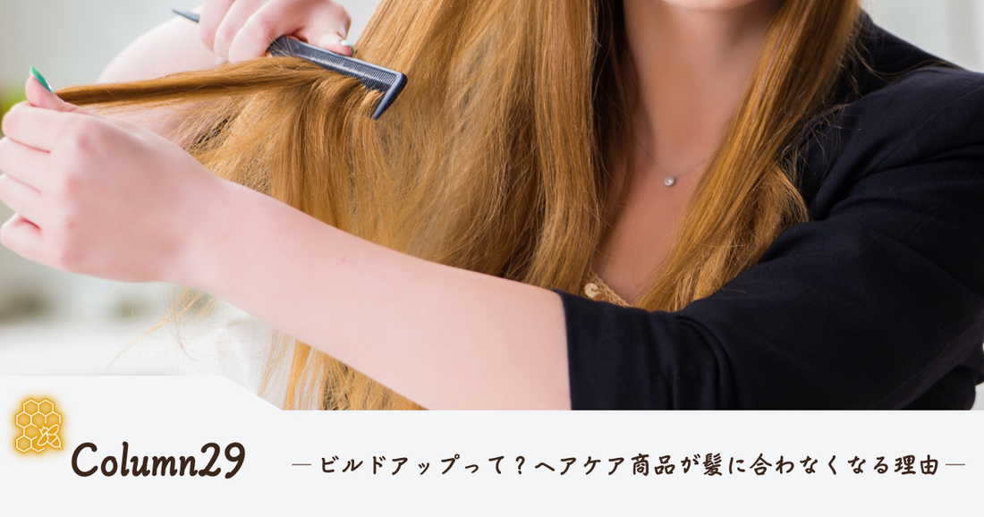 ビルドアップって？ヘアケア商品が髪に合わなくなる理由