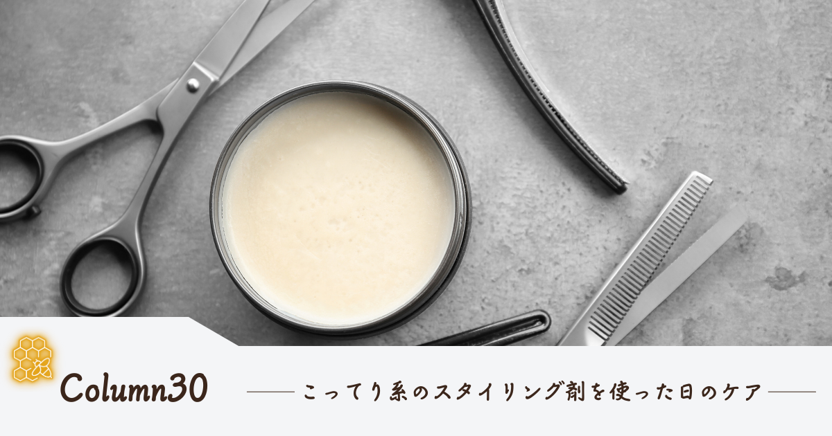 こってり系のスタイリング剤を使った日のケア