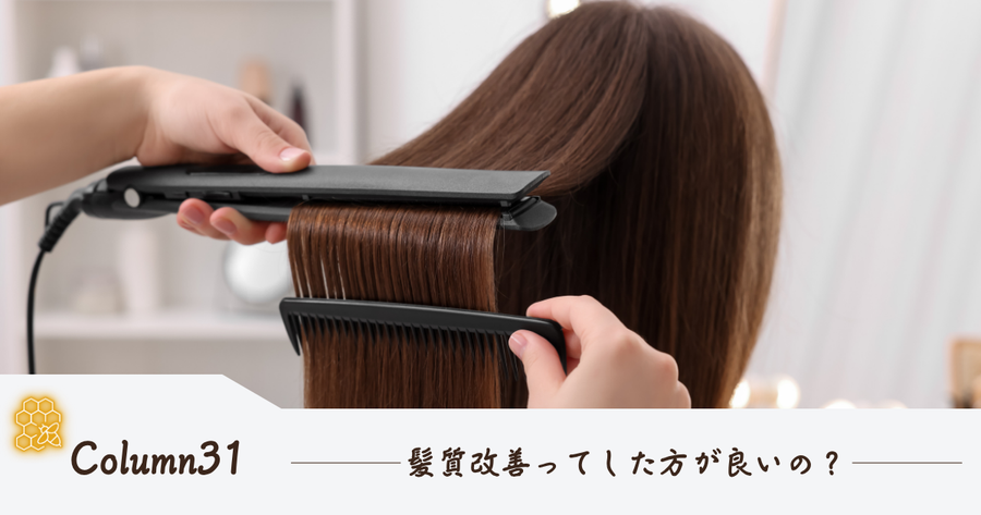 髪質改善ってした方が良いの？