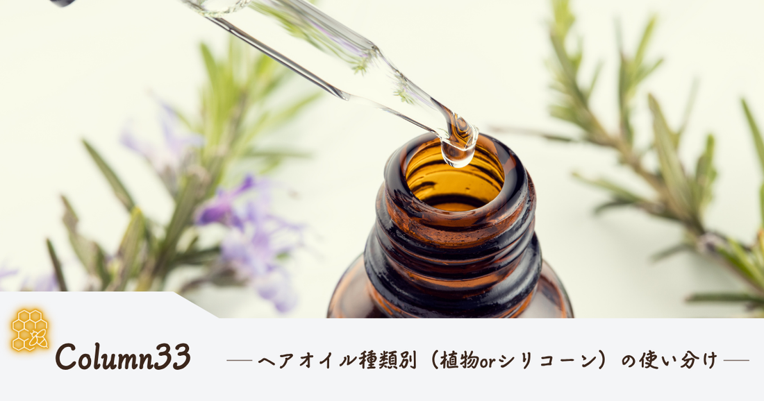 ヘアオイル種類別（植物orシリコーン）の使い分け