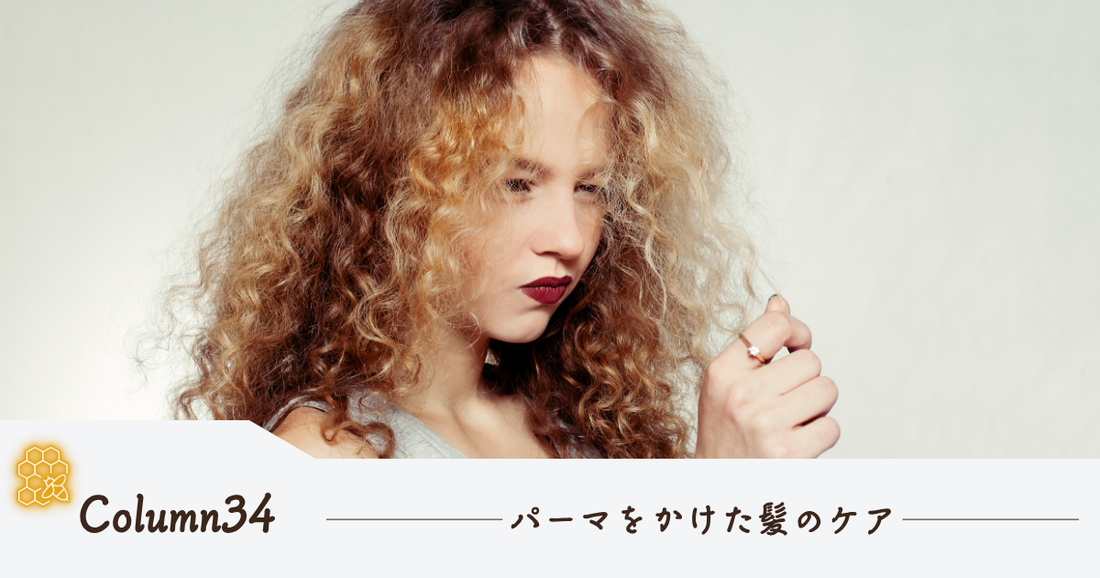 パーマをかけた髪のケア方法