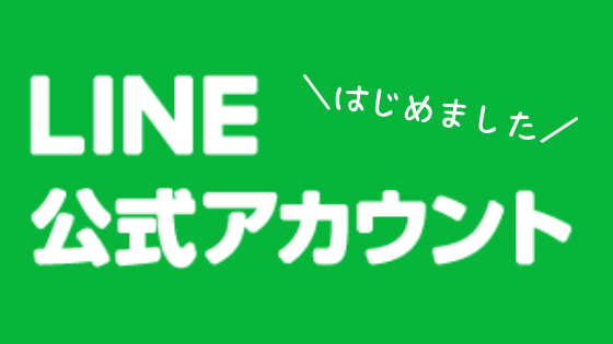 ハニープラスLINE公式アカウントを開設しました🐝