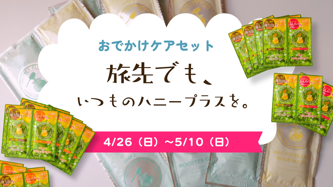 【販売終了】おでかけケアセット ― 旅先でも、いつものハニープラスを