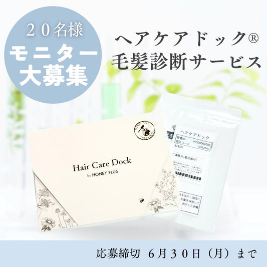 【ヘアケアドック®｜毛髪診断サービス】Instagramモニター20名様募集!〆切～6/30(月)