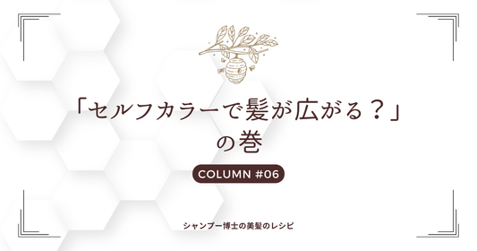 「セルフカラーで髪が広がる？」の巻