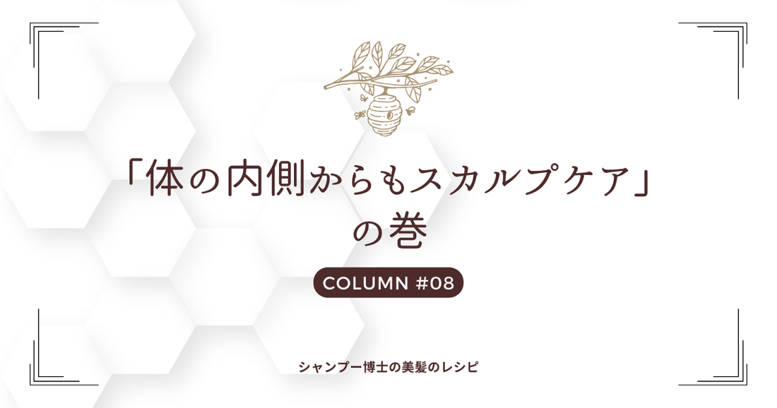 「体の内側からもスカルプケア」の巻