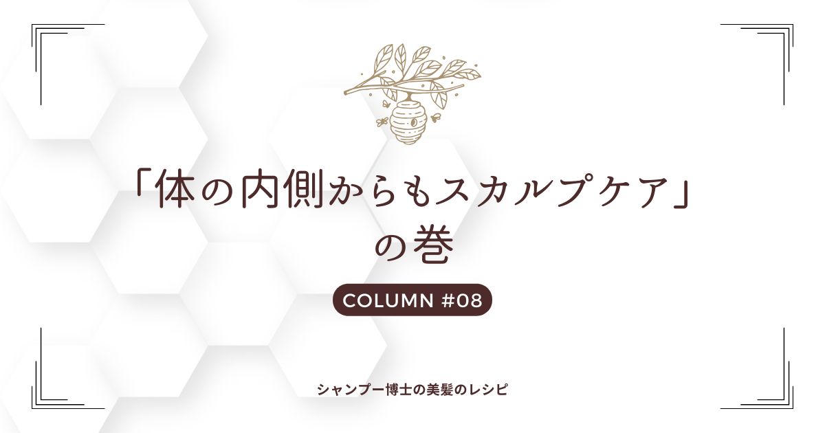「体の内側からもスカルプケア」の巻