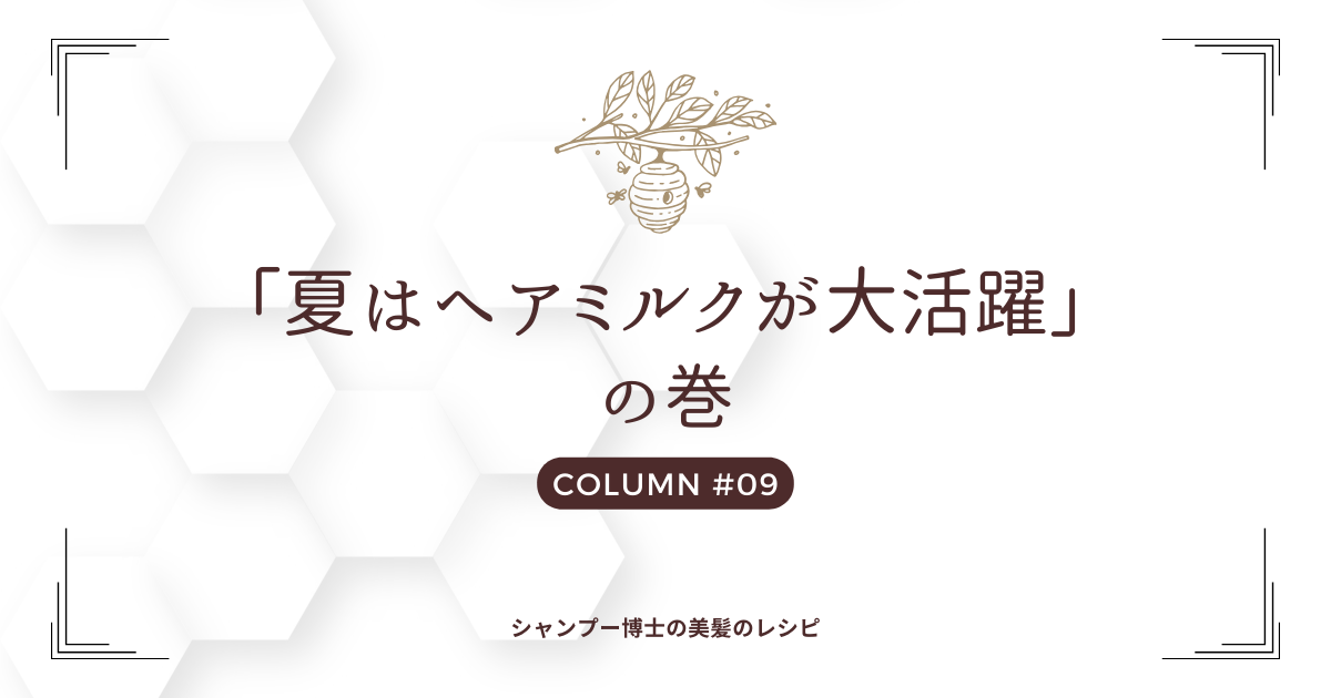 「夏はヘアミルクが大活躍」の巻