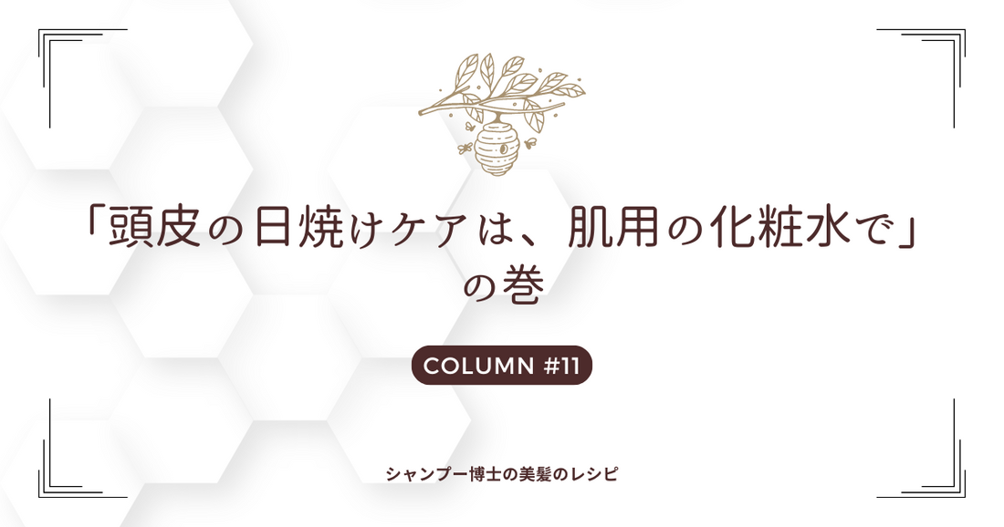 日焼け 人気 頭皮 化粧水