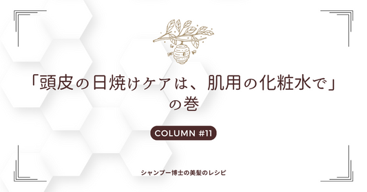 「頭皮の日焼けケアは、肌用の化粧水で」の巻