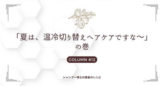 「夏は、温冷切り替えヘアケアですな～」の巻