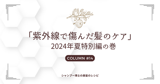 「紫外線で傷んだ髪のケア　2024年夏特別編」