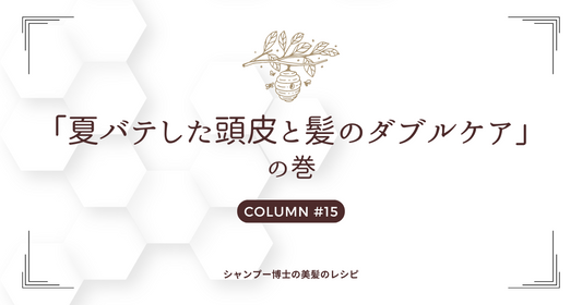 「夏バテした頭皮と髪のダブルケア」の巻