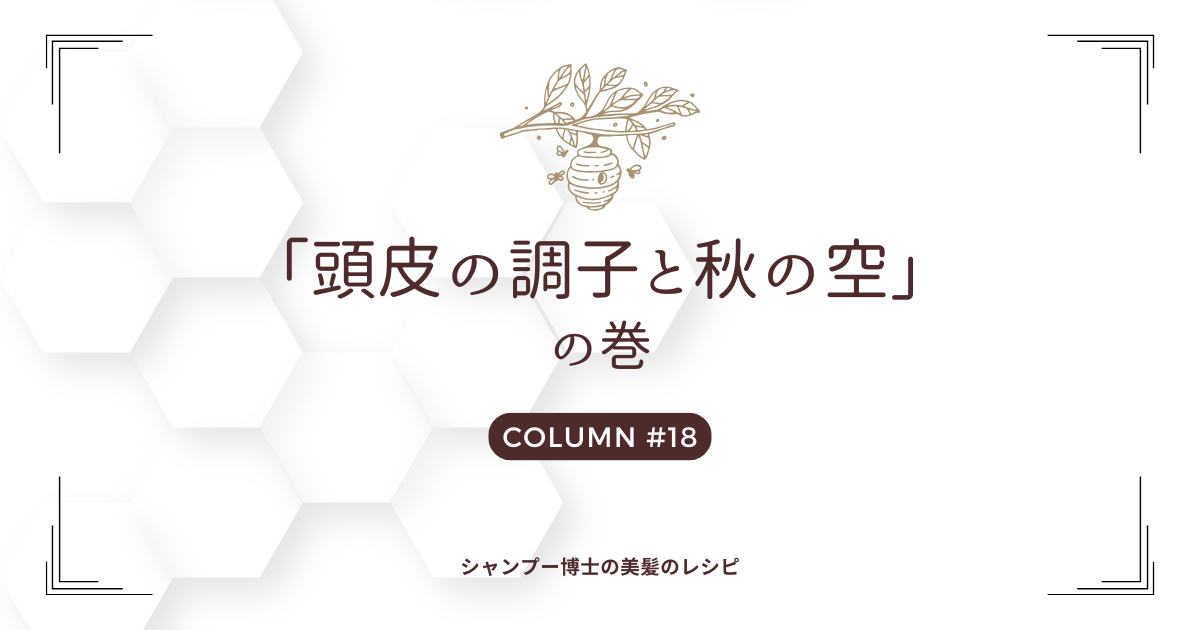 【頭皮の調子と秋の空】の巻