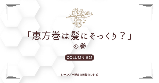 【恵方巻は髪にそっくり？】の巻