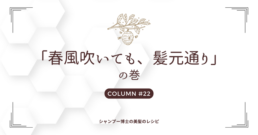 【春風吹いても、髪元通り】の巻