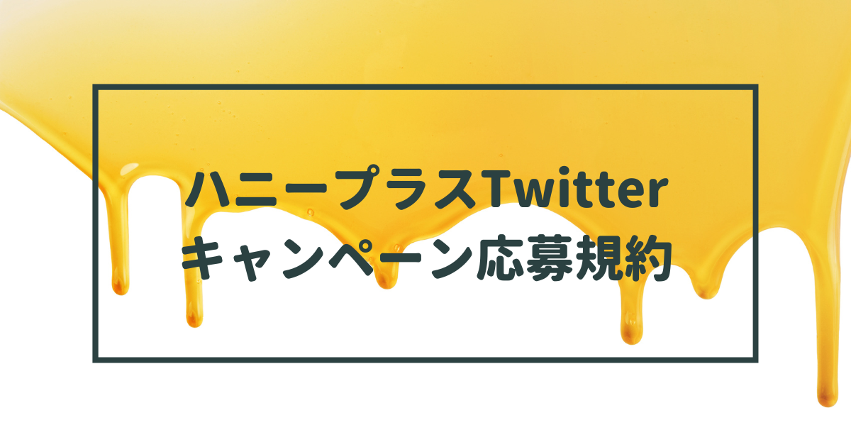 ハニープラスTwitterキャンペーン応募規約