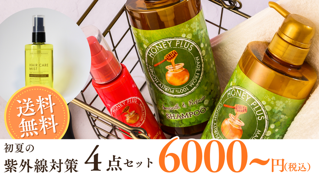 【新発売】初夏の紫外線対策セット 2タイプ、販売開始しました🐝
