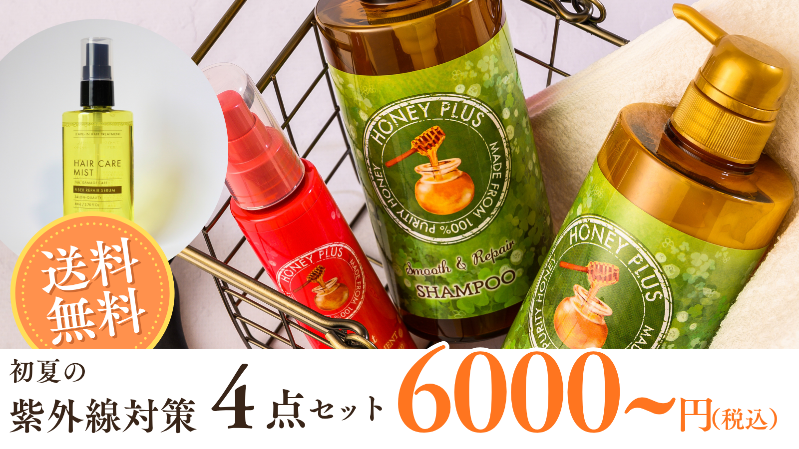 【新発売】初夏の紫外線対策セット 2タイプ、販売開始しました🐝