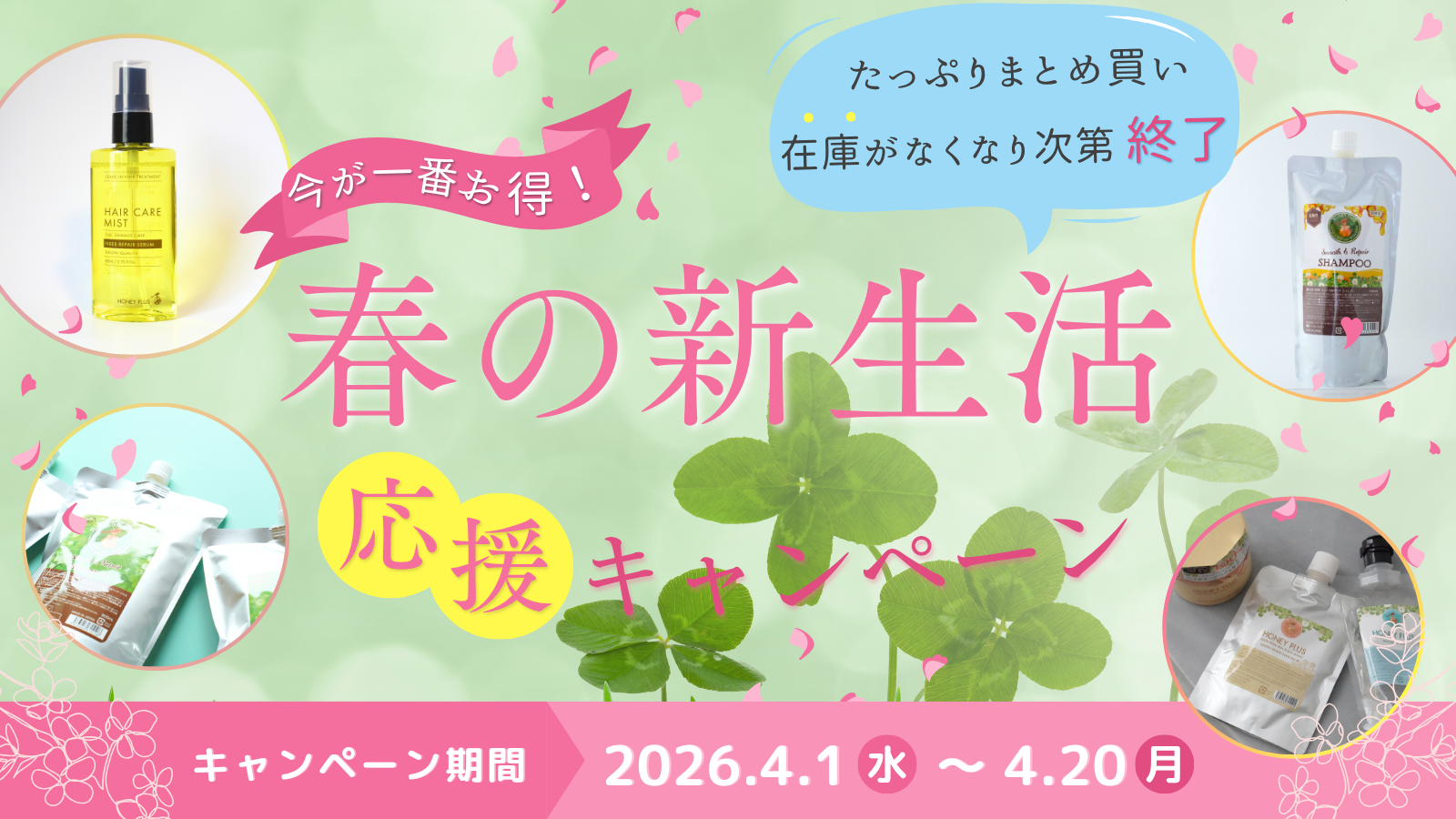 新生活応援キャンペーン