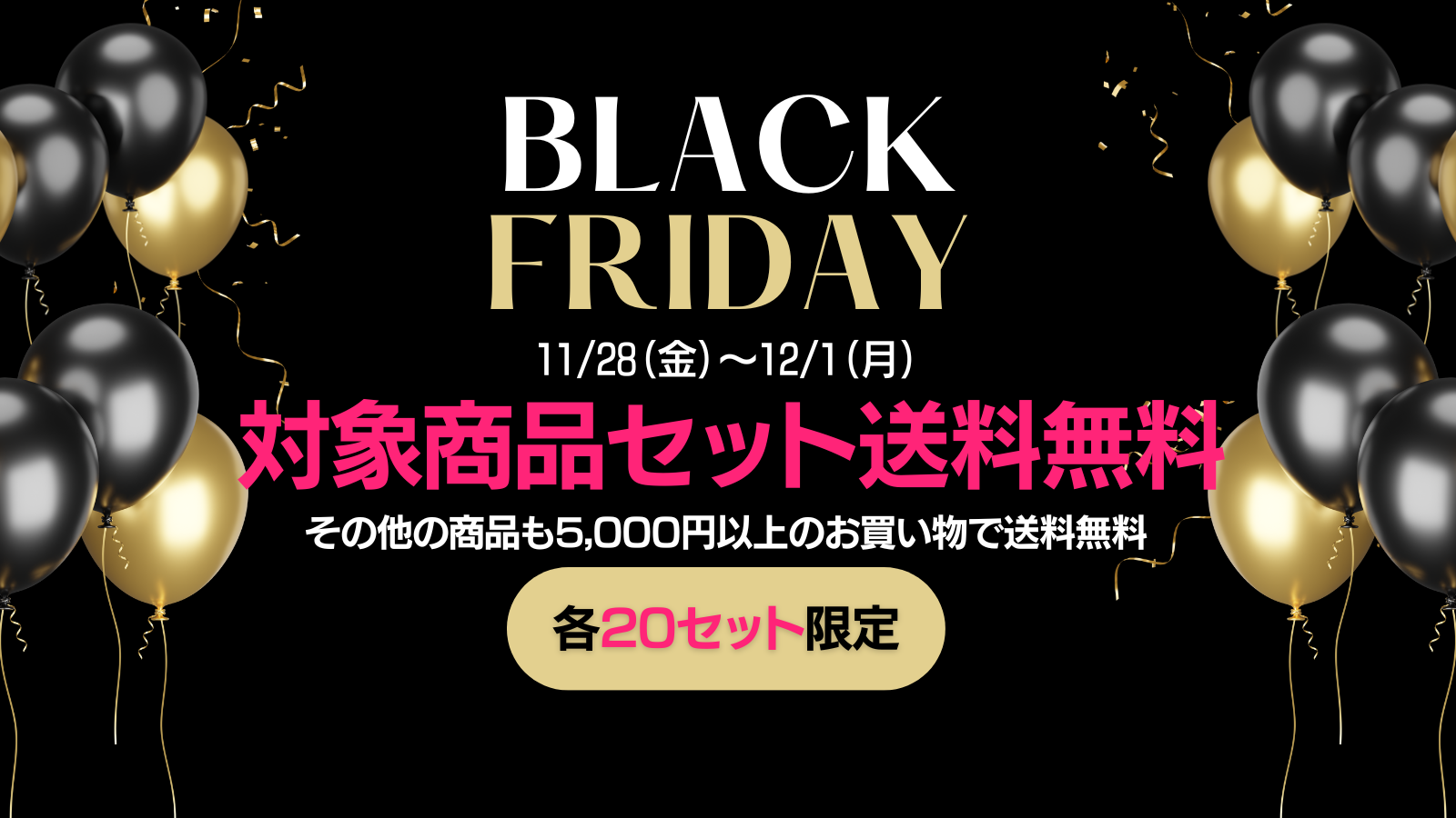 ブラックフライデー-BLACK FRIDAY-