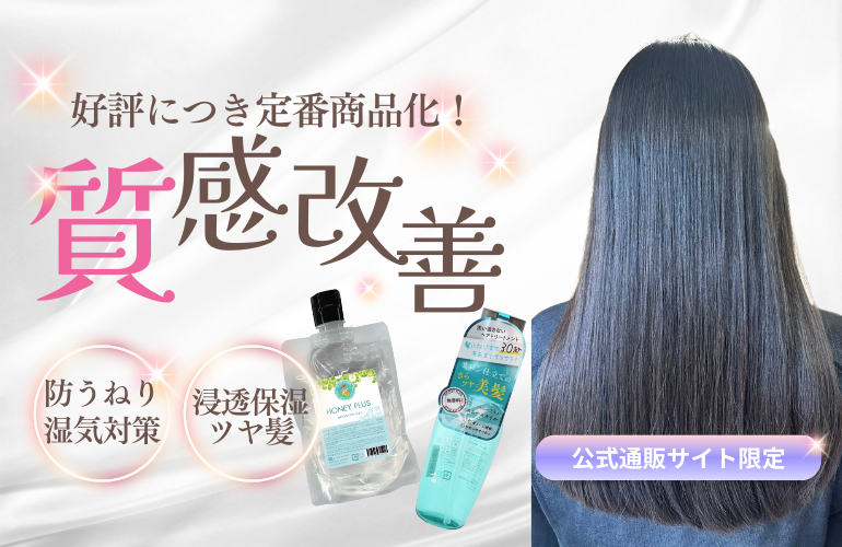 髪の質感改善｜公式限定セット