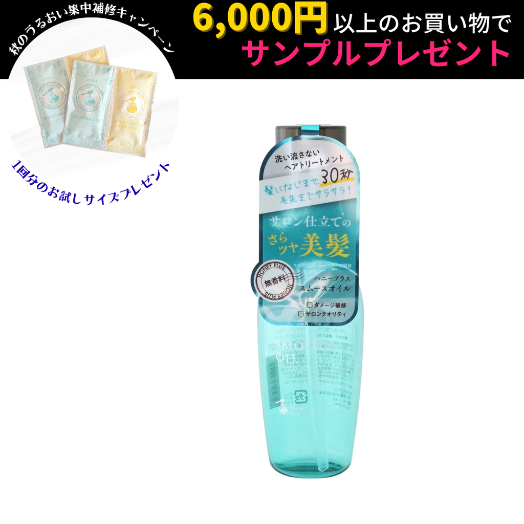 【公式】ハニープラス スムースオイル 洗い流さないトリートメント【ヘアオイル】
