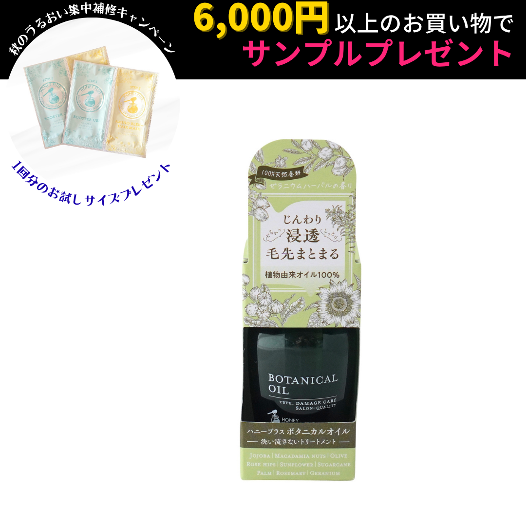 【公式】ハニープラス ボタニカルオイル 洗い流さないトリートメント【ヘアオイル】