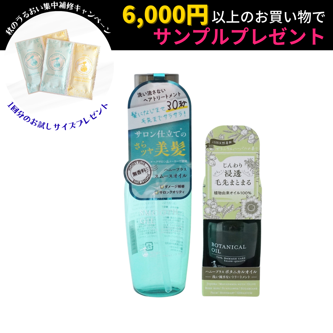 【公式】ハニープラス ヘアオイルセット 洗い流さないトリートメント