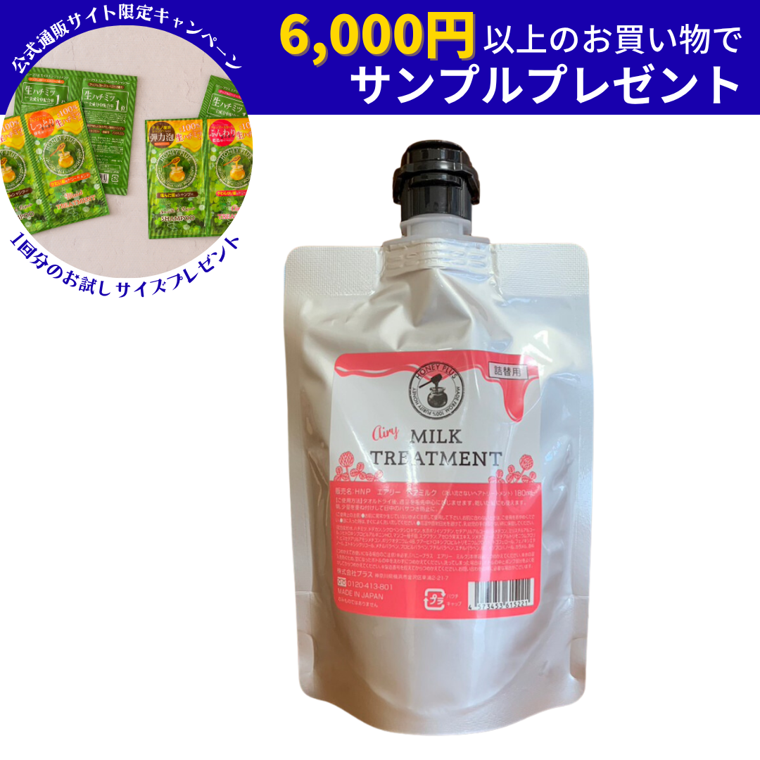 【詰め替え】ハニープラス エアリーミルク 180mL【２回分】