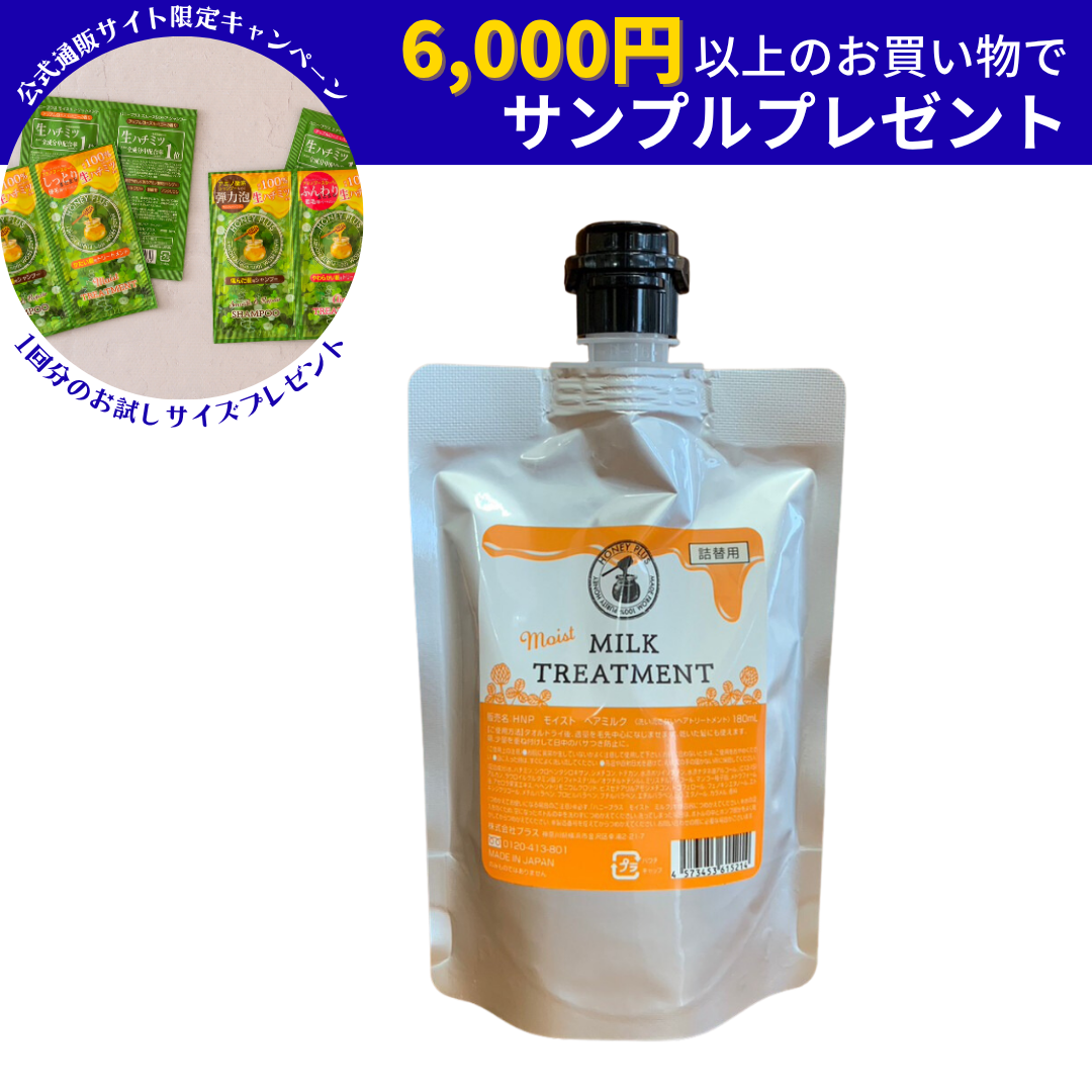 【詰め替え】ハニープラス モイストミルク 180mL【２回分】