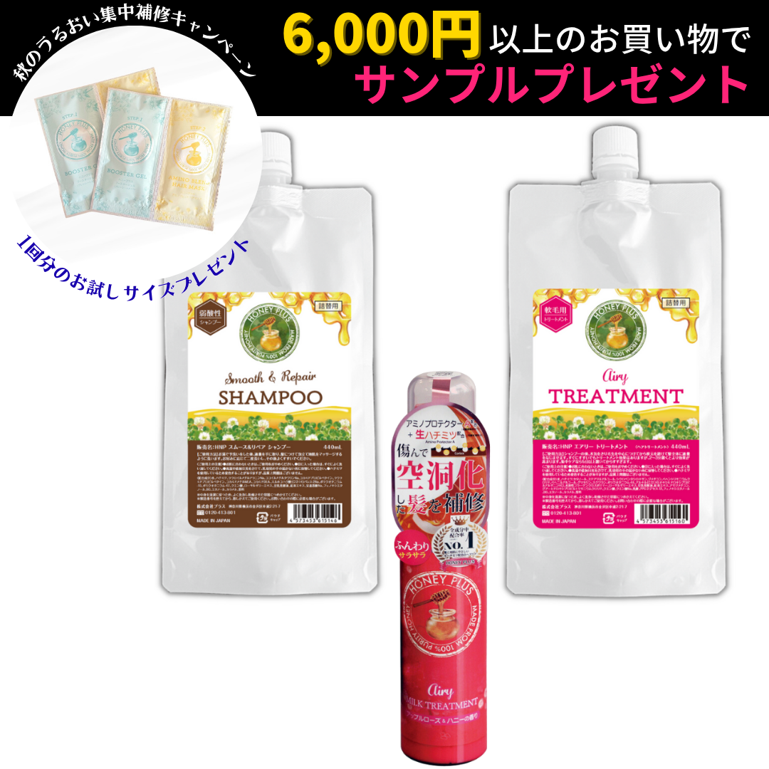【ハニープラス🐝おまとめセット440】詰め替えエアリー440ｍL＋詰め替えシャンプー440ｍL＋エアリーミルク