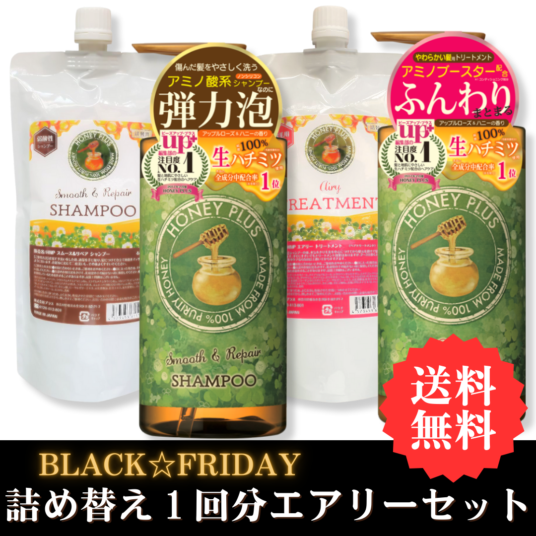 【BLACKFRIDAY⑧】ハニープラス シャンプー500ｍL＋440ｍL＆エアリートリートメント500mL＋440ｍL
