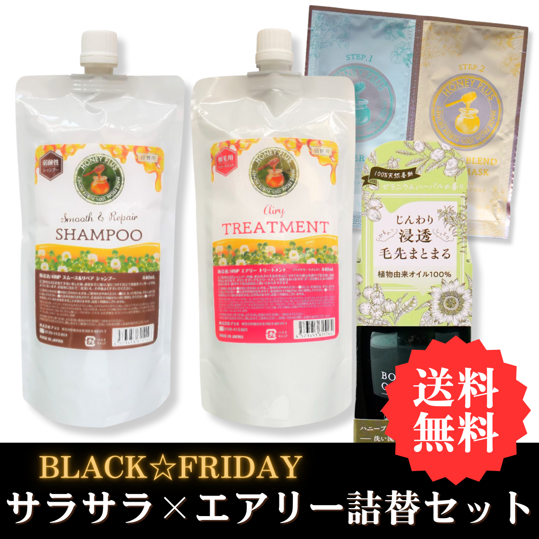 【BLACKFRIDAY⑥】ハニープラス シャンプー440ｍL＆エアリートリートメント440ｍL＆ボタニカルオイル＆システムトリートメント お試しセット